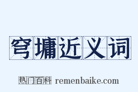 穹墉近义词是什么意思的图片